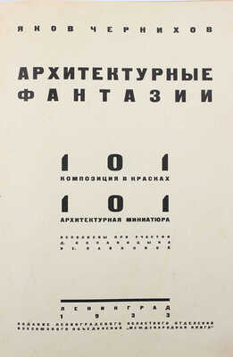 Чернихов Я.Г. Архитектурные фантазии. 101 композиция в красках. 101 архитектурная миниатюра. Л., 1933.